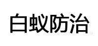 莱西白蚁治理消杀